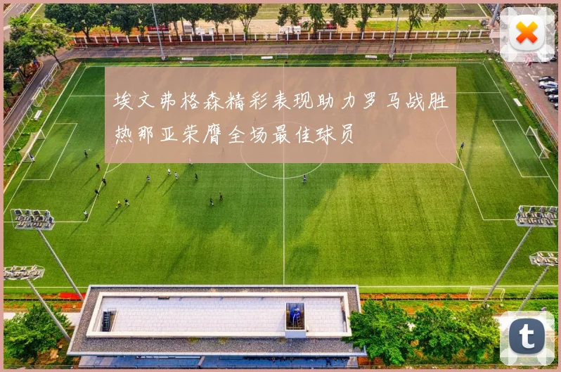 埃文弗格森精彩表现助力罗马战胜热那亚荣膺全场最佳球员