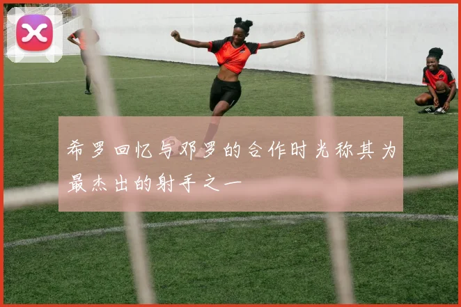 希罗回忆与邓罗的合作时光称其为最杰出的射手之一
