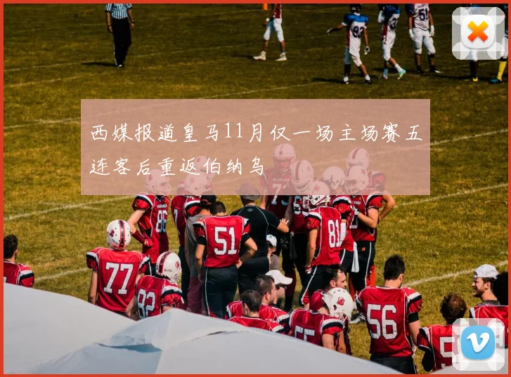 西媒报道皇马11月仅一场主场赛五连客后重返伯纳乌