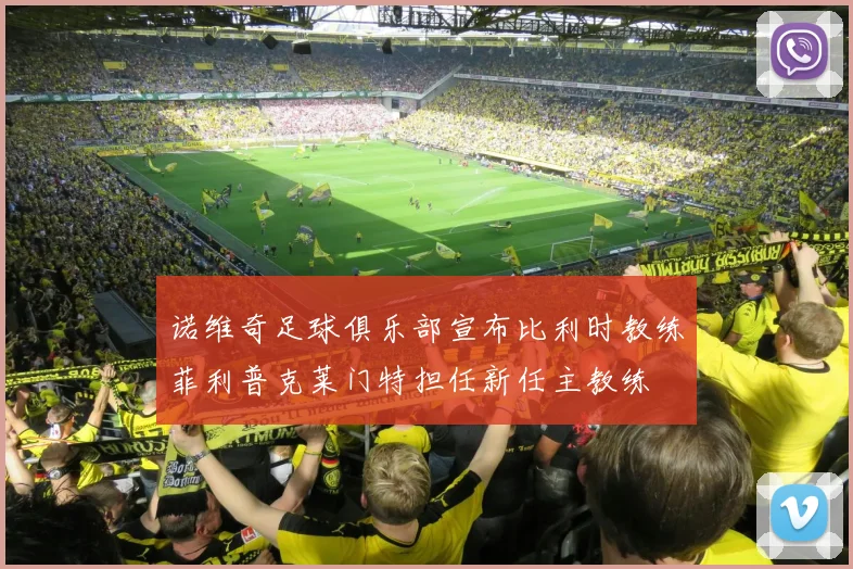 诺维奇足球俱乐部宣布比利时教练菲利普克莱门特担任新任主教练