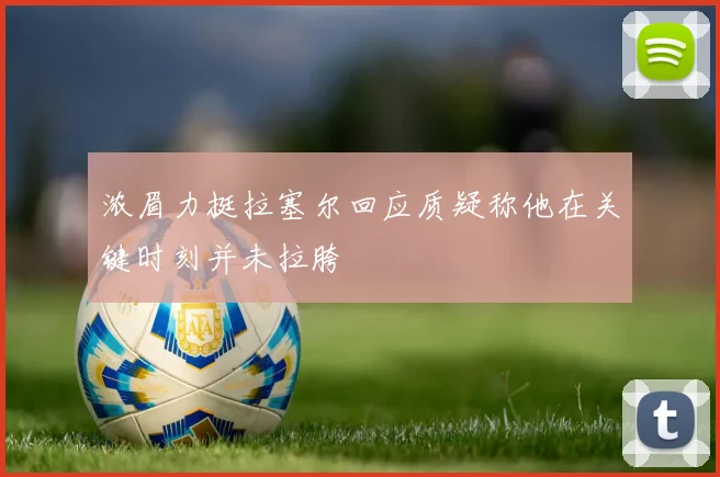 浓眉力挺拉塞尔回应质疑称他在关键时刻并未拉胯