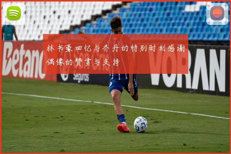 林书豪回忆与乔丹的特别时刻感谢偶像的赞赏与支持
