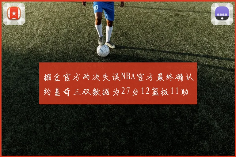 掘金官方两次失误NBA官方最终确认约基奇三双数据为27分12篮板11助攻
