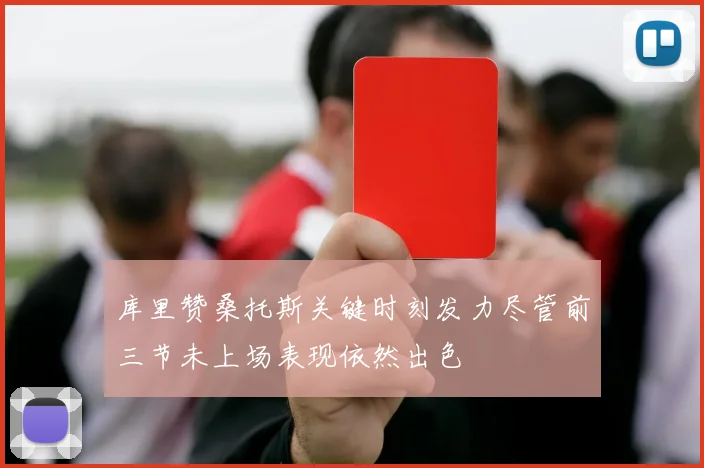 库里赞桑托斯关键时刻发力尽管前三节未上场表现依然出色