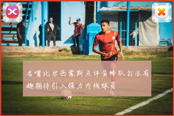 名嘴比尔西蒙斯点评黄蜂队打法有趣期待引入强力内线球员