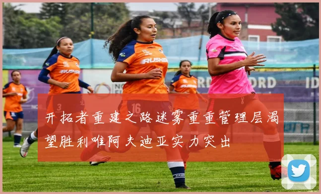 开拓者重建之路迷雾重重管理层渴望胜利唯阿夫迪亚实力突出