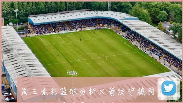 周三竞彩篮球分析火箭防守稳固开拓者挑战重重需谨慎应对